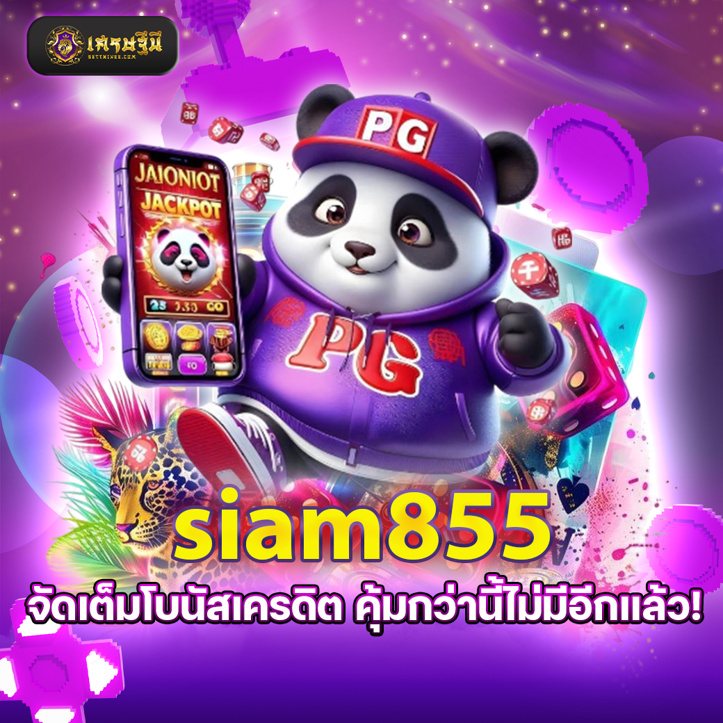 siam855 จัดเต็มโบนัสเครดิต คุ้มกว่านี้ไม่มีอีกแล้ว!