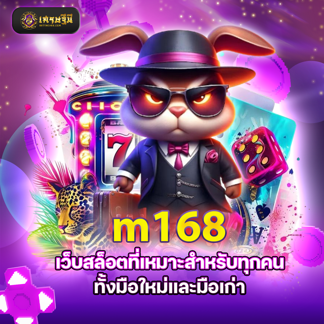 m168 เว็บสล็อตที่เหมาะสำหรับทุกคนทั้งมือใหม่และมือเก่า