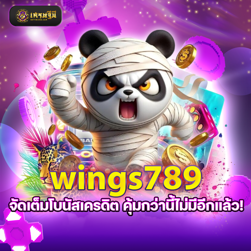 wings789 จัดเต็มโบนัสเครดิต คุ้มกว่านี้ไม่มีอีกแล้ว!