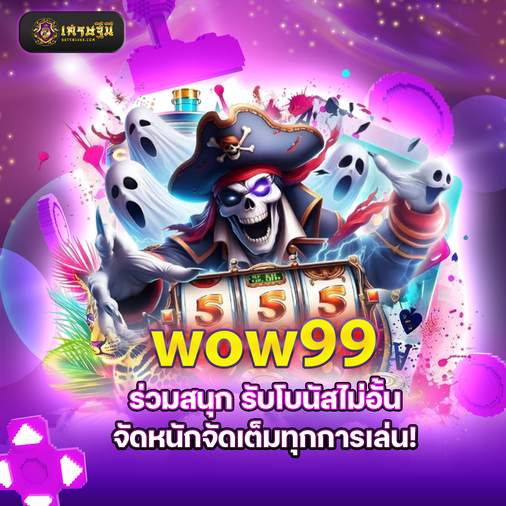 wow99 ร่วมสนุก รับโบนัสไม่อั้น จัดหนักจัดเต็มทุกการเล่น!