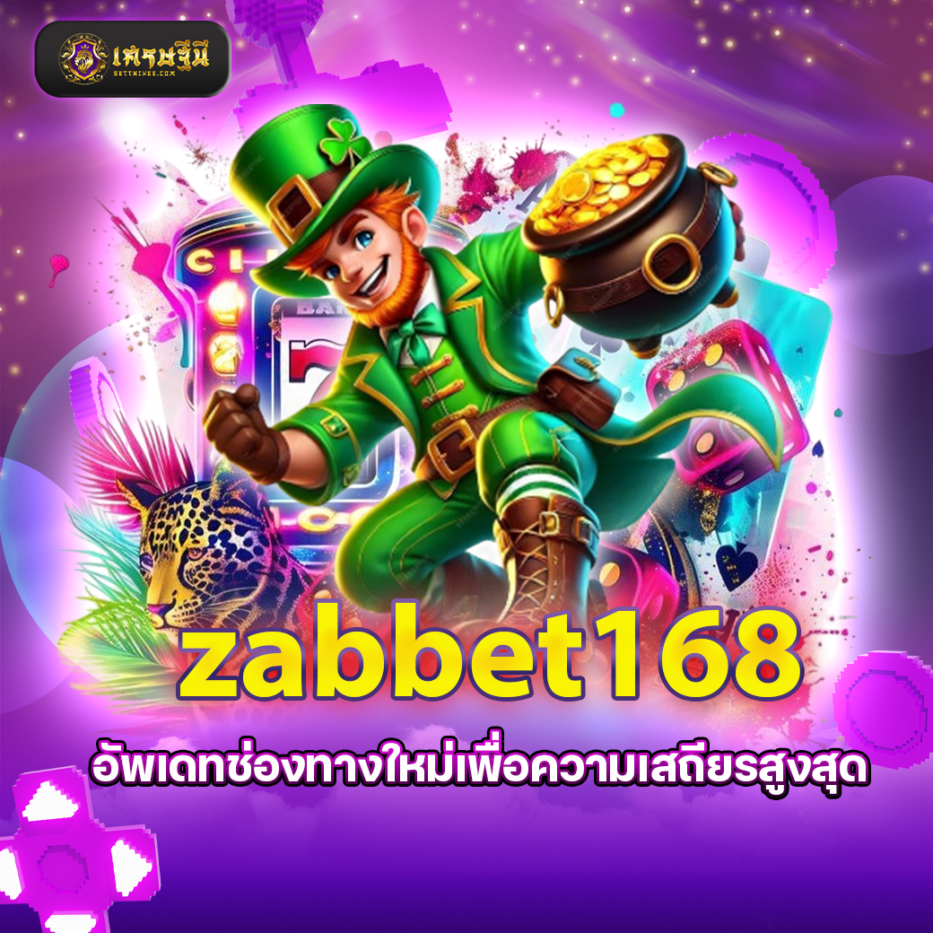 zabbet168 อัพเดทช่องทางใหม่เพื่อความเสถียรสูงสุด