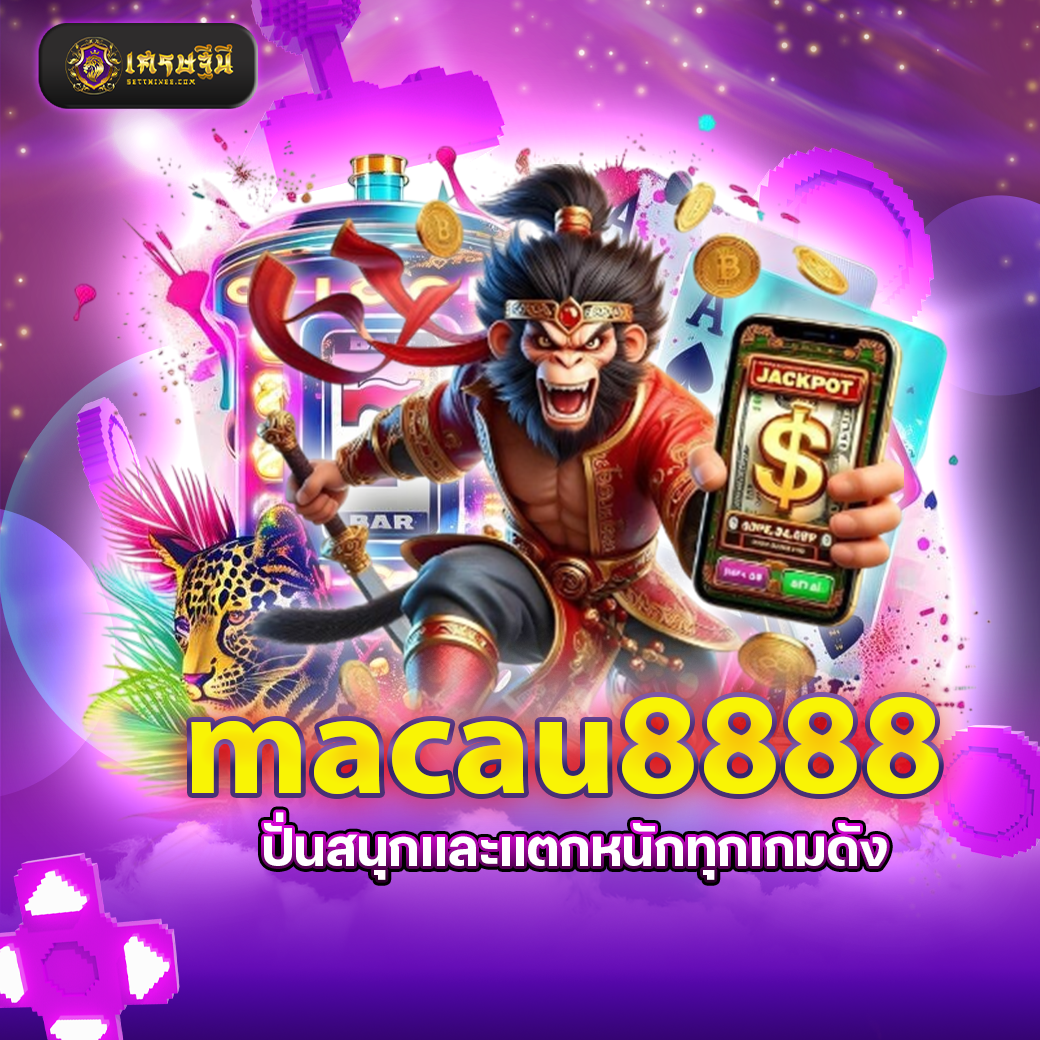 macau8888 ปั่นสนุกและแตกหนักทุกเกมดัง