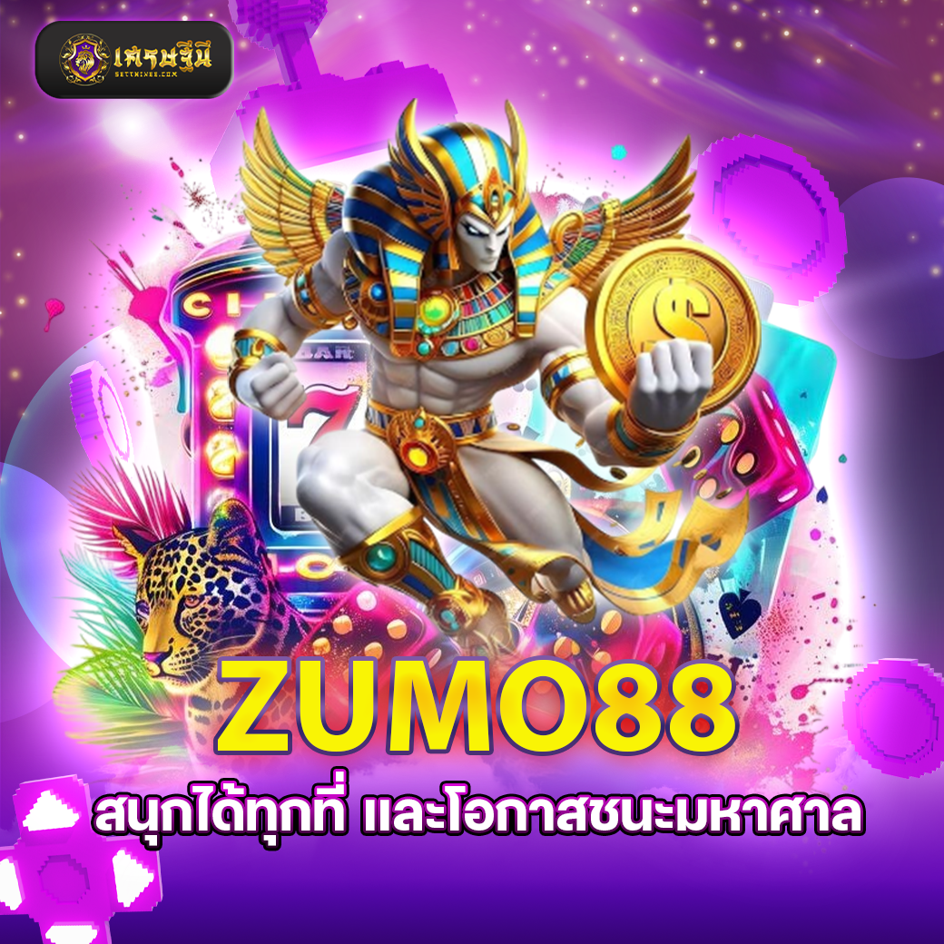 ZUMO88 สนุกได้ทุกที่ และโอกาสชนะมหาศาล