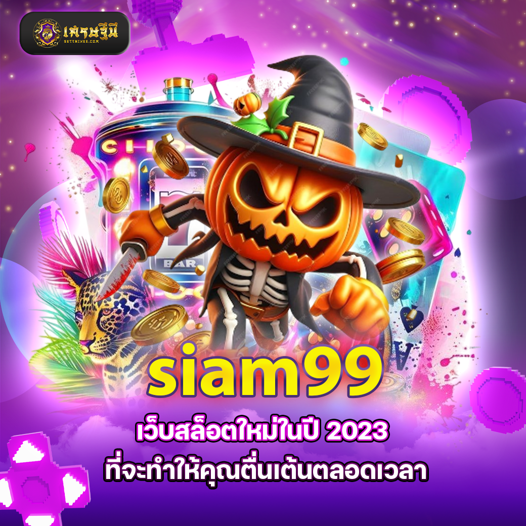 siam99 เว็บสล็อตใหม่ในปี 2023 ที่จะทำให้คุณตื่นเต้นตลอดเวลา