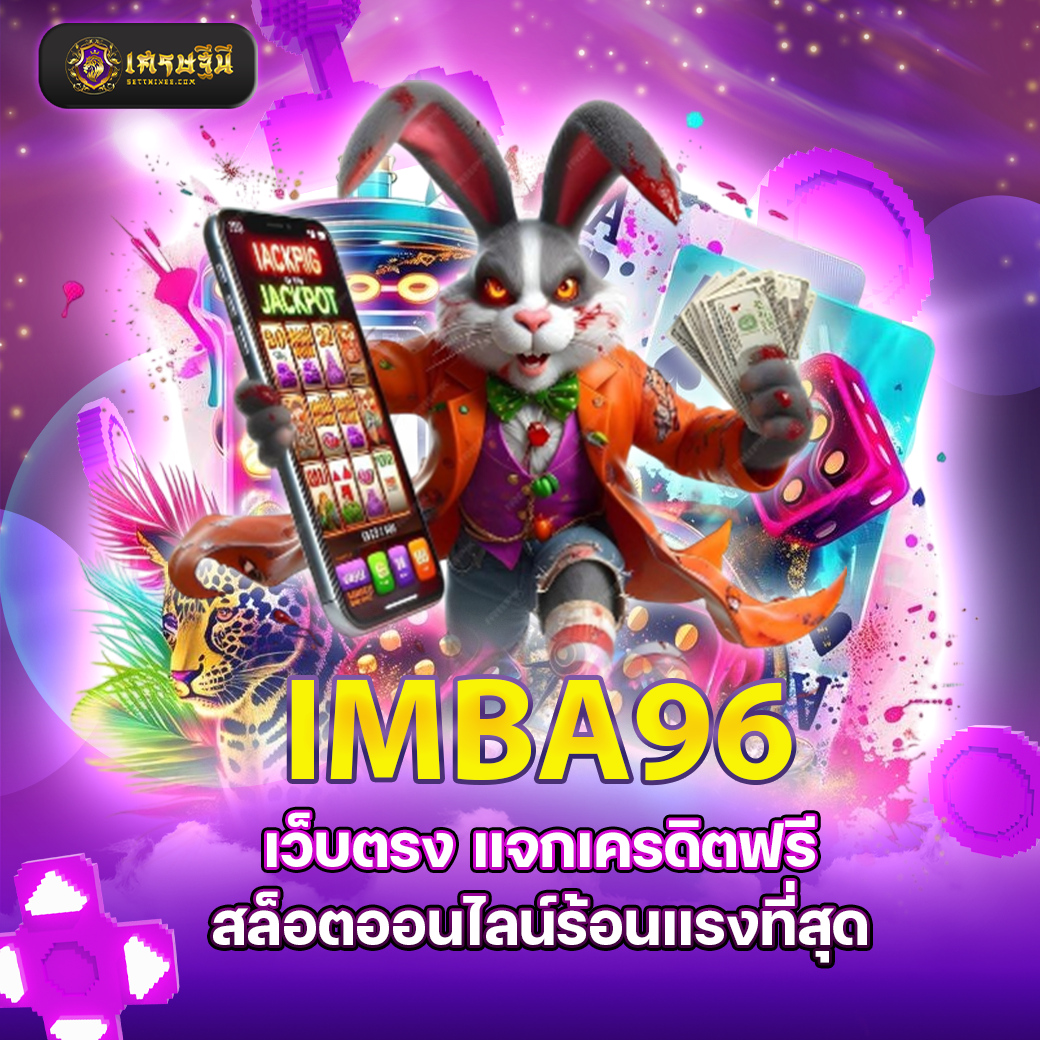 IMBA96 เว็บตรง แจกเครดิตฟรี สล็อตออนไลน์ร้อนแรงที่สุด