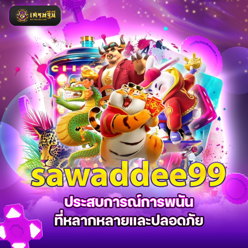 sawaddee99 ประสบการณ์การพนันที่หลากหลายและปลอดภัย