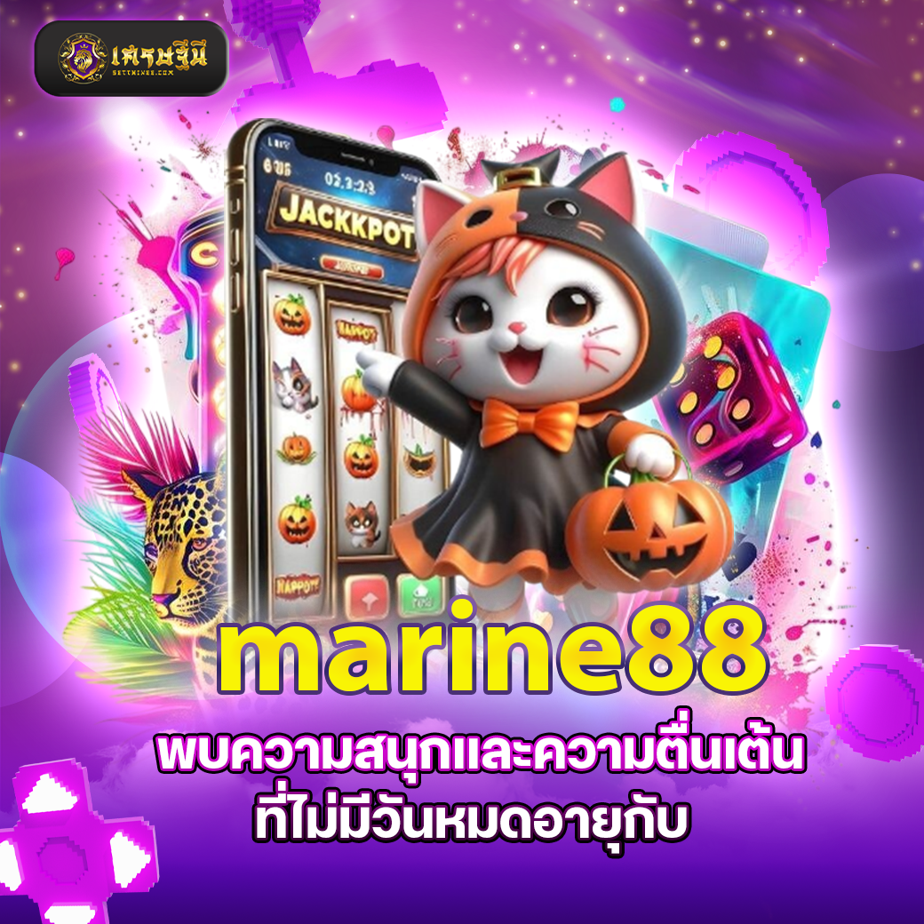 marine88 พบความสนุกและความตื่นเต้นที่ไม่มีวันหมดอายุกับ