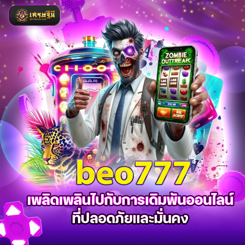 beo777 เพลิดเพลินไปกับการเดิมพันออนไลน์ที่ปลอดภัยและมั่นคง