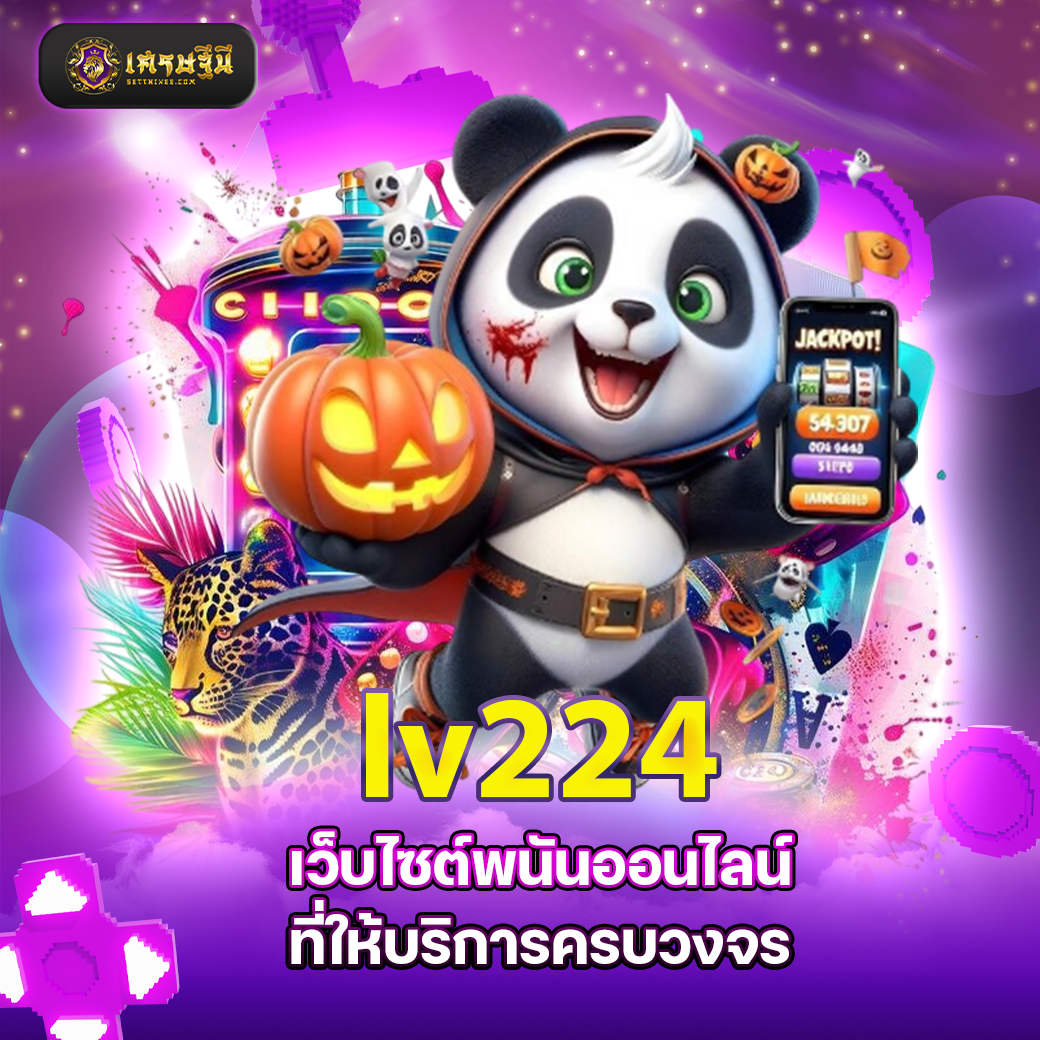 lv224 เว็บไซต์พนันออนไลน์ที่ให้บริการครบวงจร