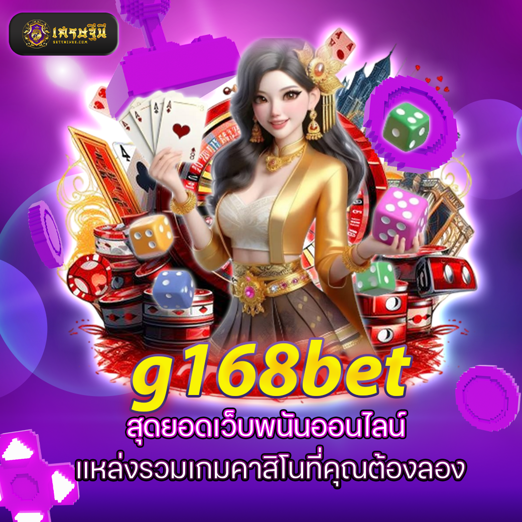 g168bet สุดยอดเว็บพนันออนไลน์ แหล่งรวมเกมคาสิโนที่คุณต้องลอง