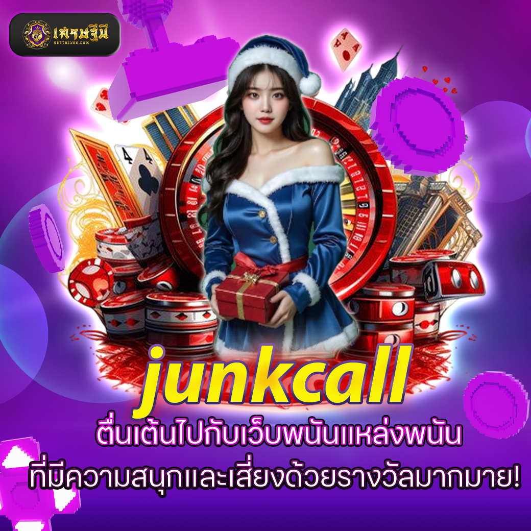 junkcall ตื่นเต้นไปกับเว็บพนันแหล่งพนันที่มีความสนุกและเสี่ยงด้วยรางวัลมากมาย!