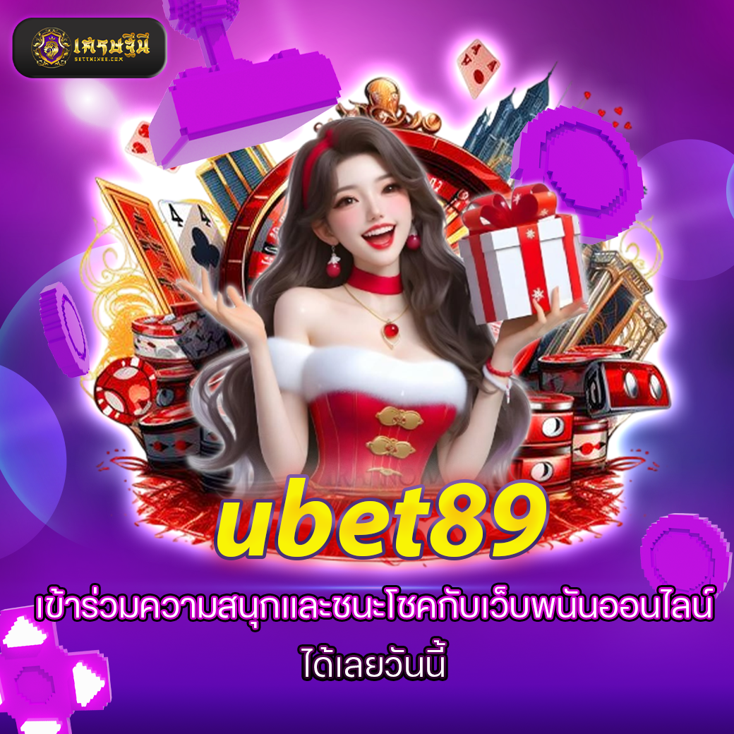 ubet89 เข้าร่วมความสนุกและชนะโชคกับเว็บพนันออนไลน์ ได้เลยวันนี้!