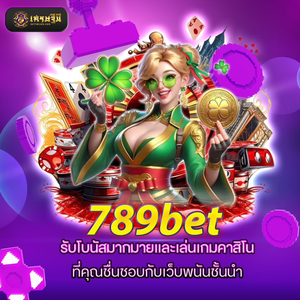 789bet รับโบนัสมากมายและเล่นเกมคาสิโนที่คุณชื่นชอบกับเว็บพนันชั้นนำ
