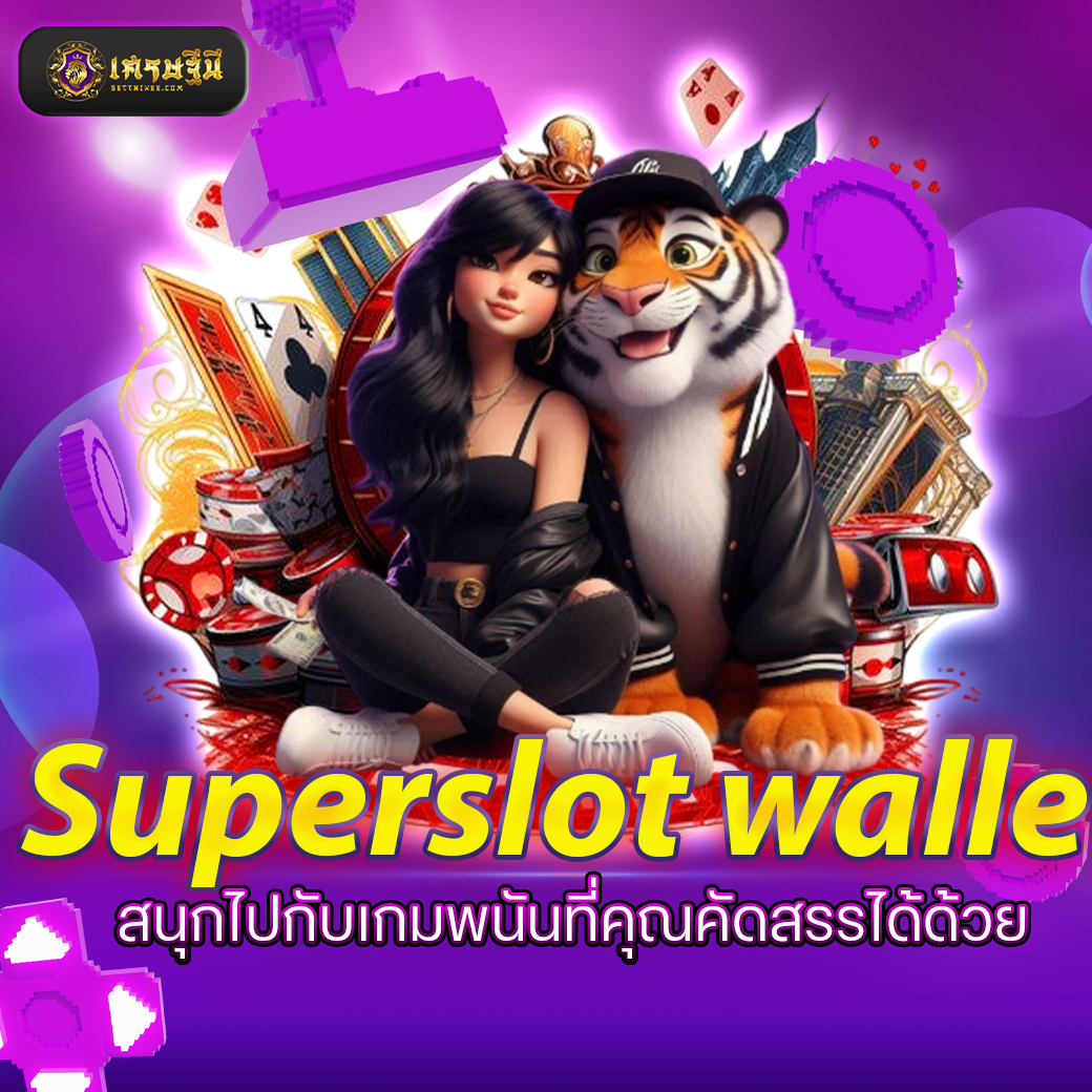 Superslot wallet สนุกไปกับเกมพนันที่คุณคัดสรรได้ด้วย