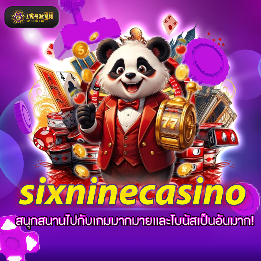 sixninecasino สนุกสนานไปกับเกมมากมายและโบนัสเป็นอันมาก!