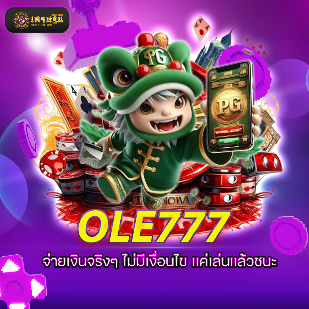 OLE777 จ่ายเงินจริงๆ ไม่มีเงื่อนไข แค่เล่นแล้วชนะ