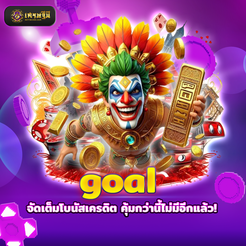 goal จัดเต็มโบนัสเครดิต คุ้มกว่านี้ไม่มีอีกแล้ว!