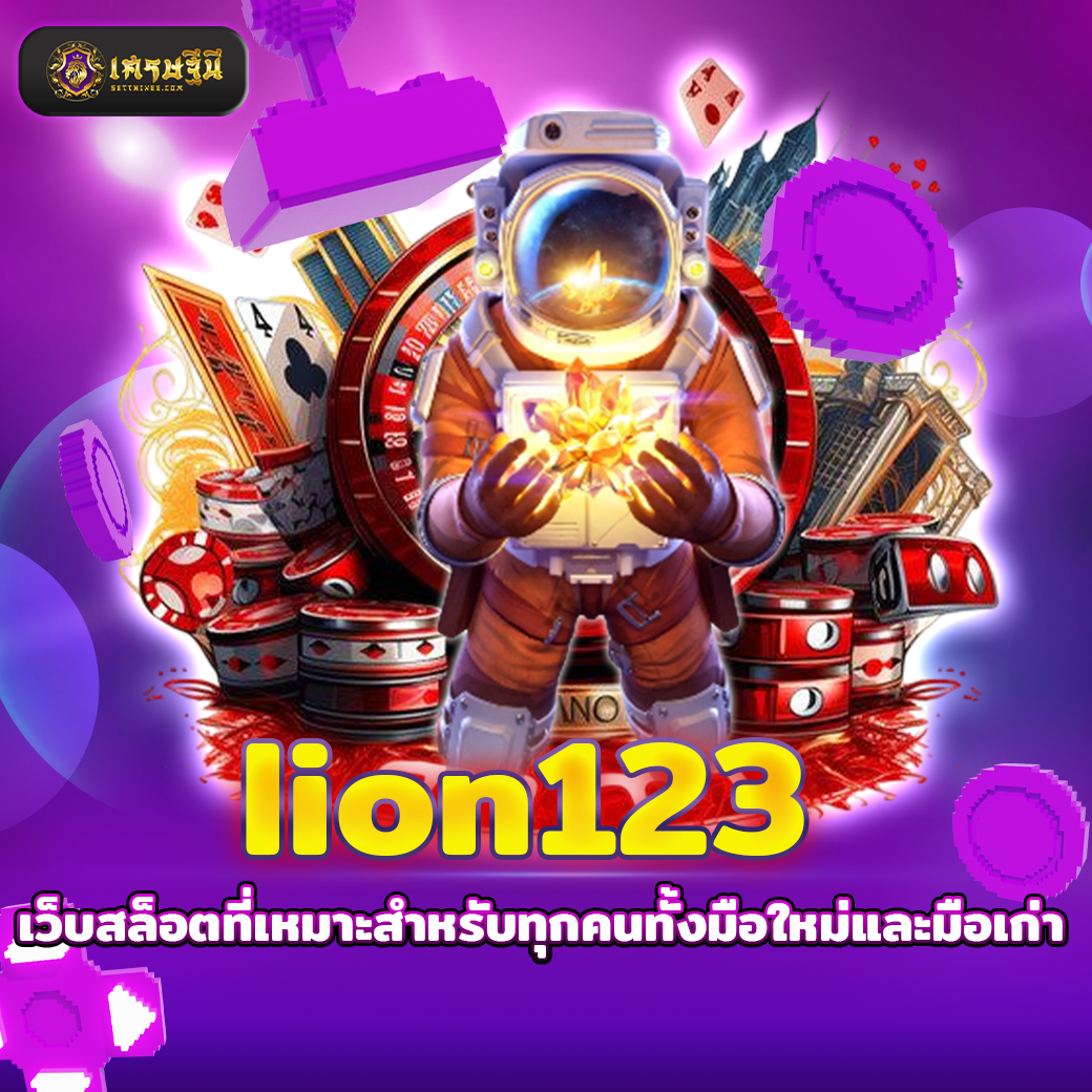 lion123 เว็บสล็อตที่เหมาะสำหรับทุกคนทั้งมือใหม่และมือเก่า
