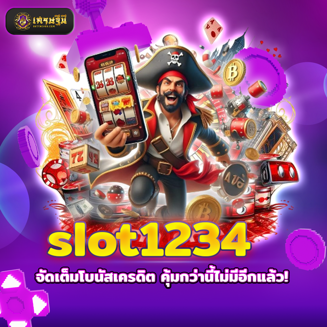slot1234 จัดเต็มโบนัสเครดิต คุ้มกว่านี้ไม่มีอีกแล้ว!