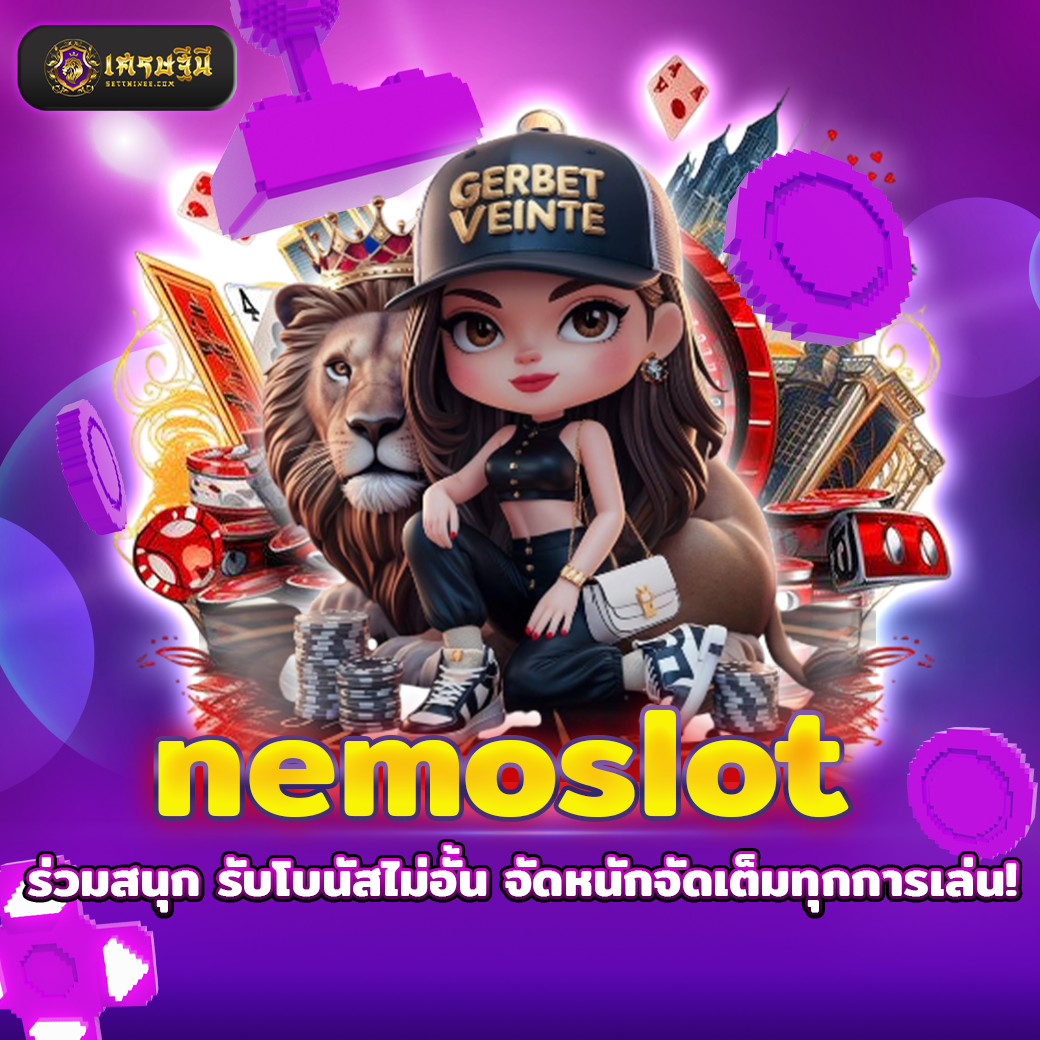 nemoslot ร่วมสนุก รับโบนัสไม่อั้น จัดหนักจัดเต็มทุกการเล่น!