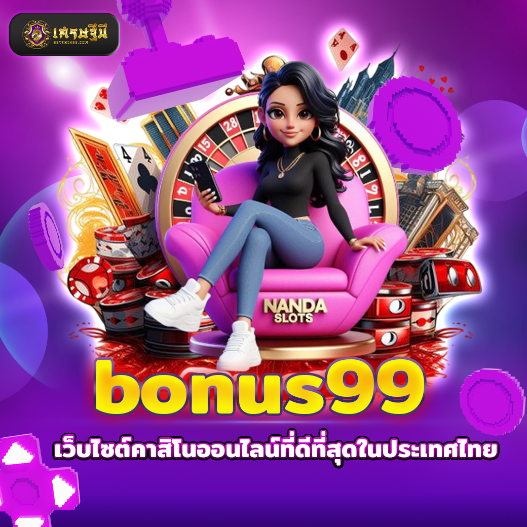 bonus99 เว็บไซต์คาสิโนออนไลน์ที่ดีที่สุดในประเทศไทย