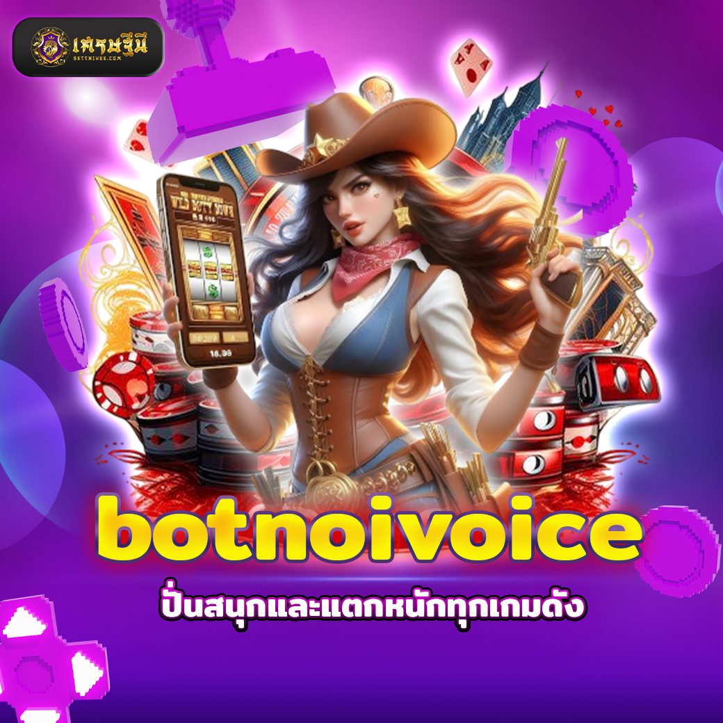 botnoivoice ปั่นสนุกและแตกหนักทุกเกมดัง