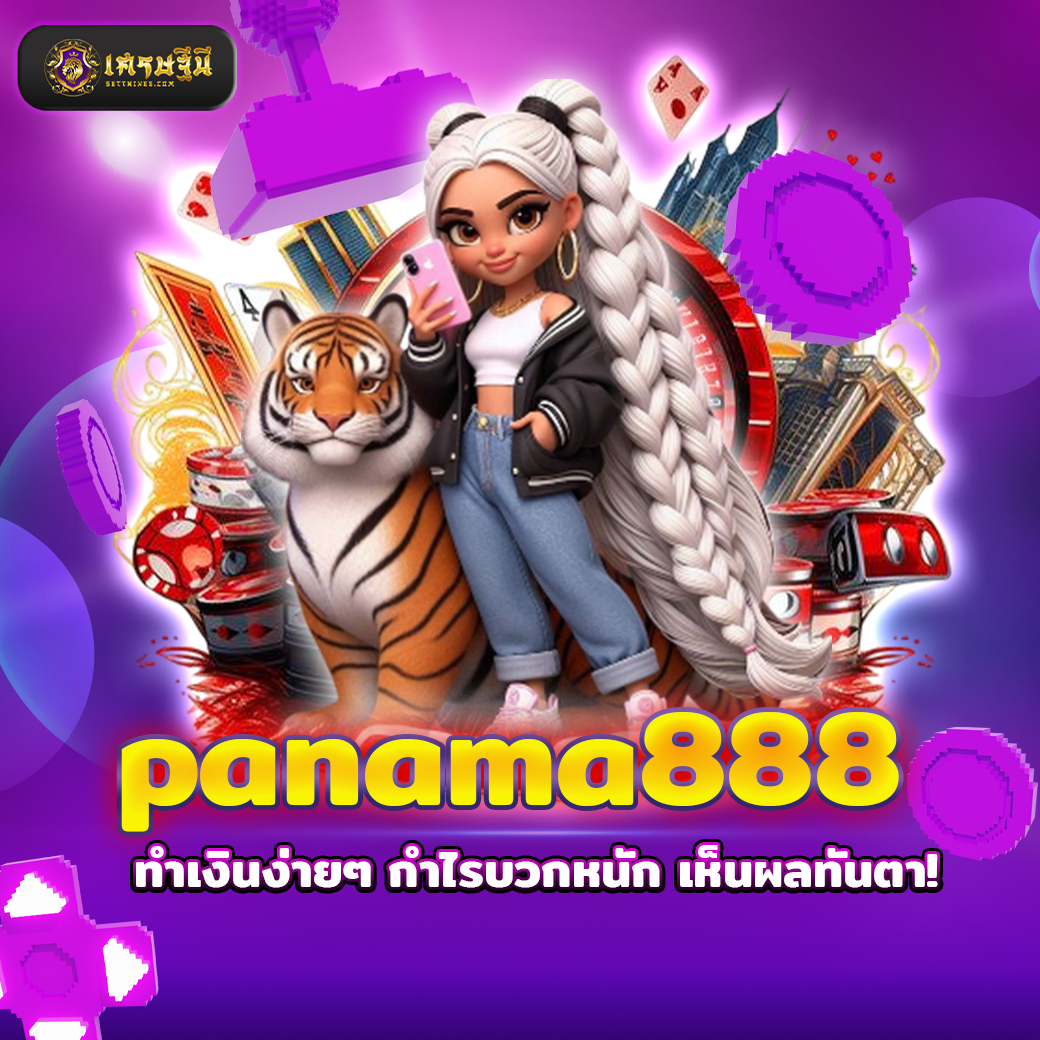 panama888 ทำเงินง่ายๆ กำไรบวกหนัก เห็นผลทันตา!