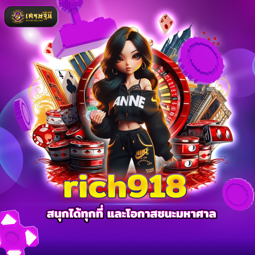 rich918 สนุกได้ทุกที่ และโอกาสชนะมหาศาล