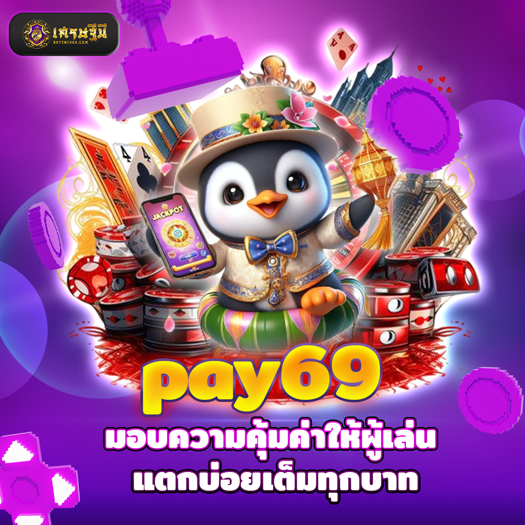 pay69 มอบความคุ้มค่าให้ผู้เล่น แตกบ่อยเต็มทุกบาท