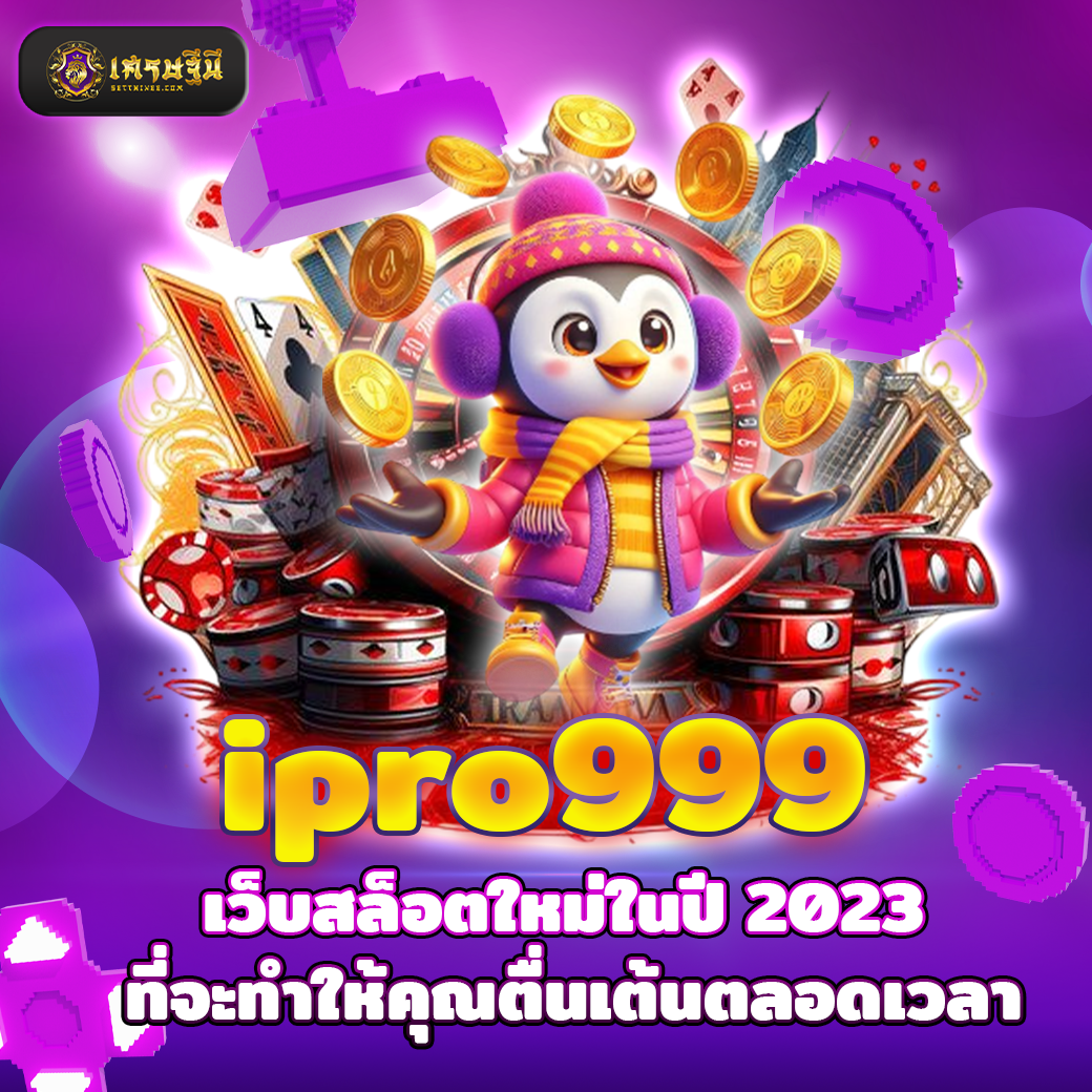 ipro999 เว็บสล็อตใหม่ในปี 2023 ที่จะทำให้คุณตื่นเต้นตลอดเวลา