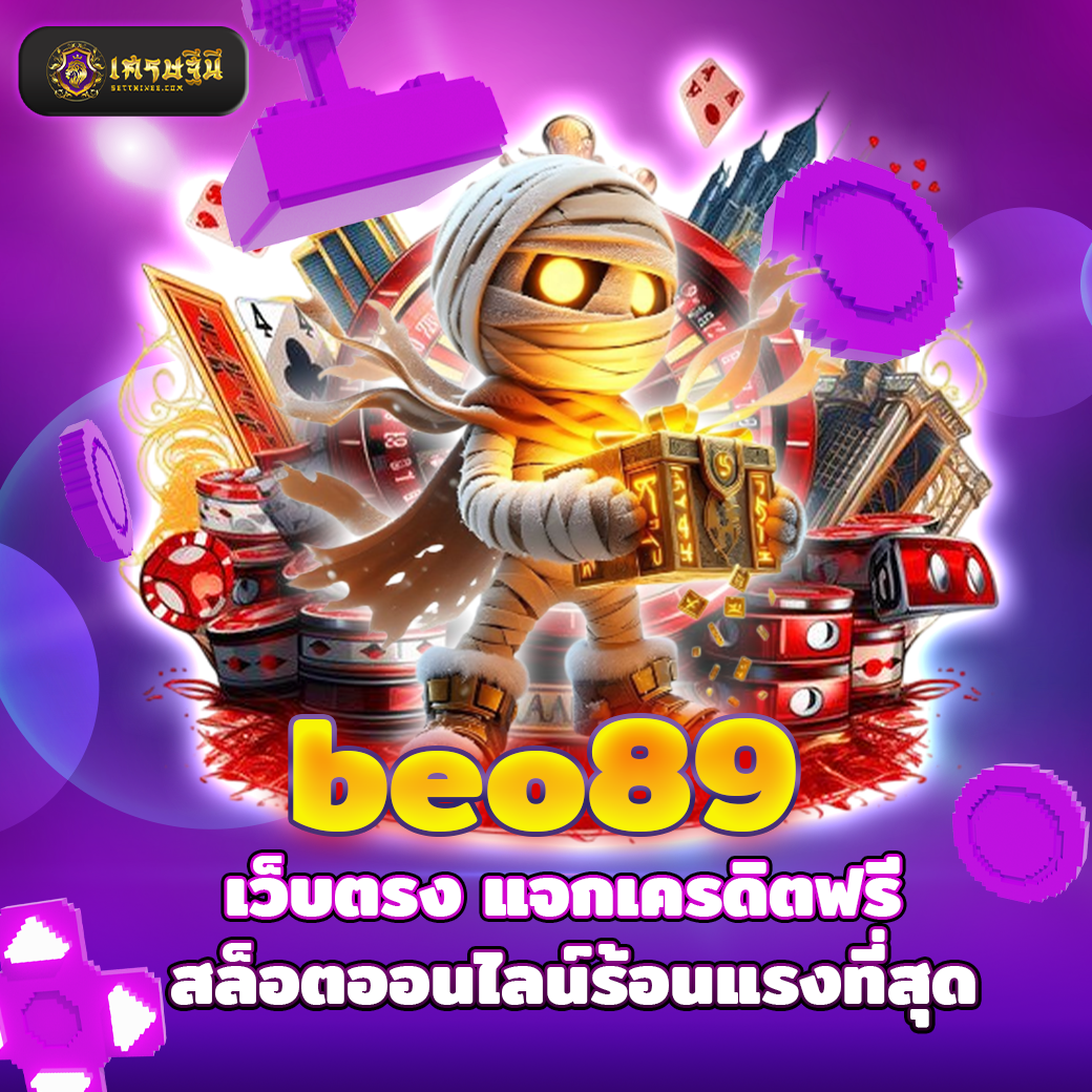 beo89 เว็บตรง แจกเครดิตฟรี สล็อตออนไลน์ร้อนแรงที่สุด