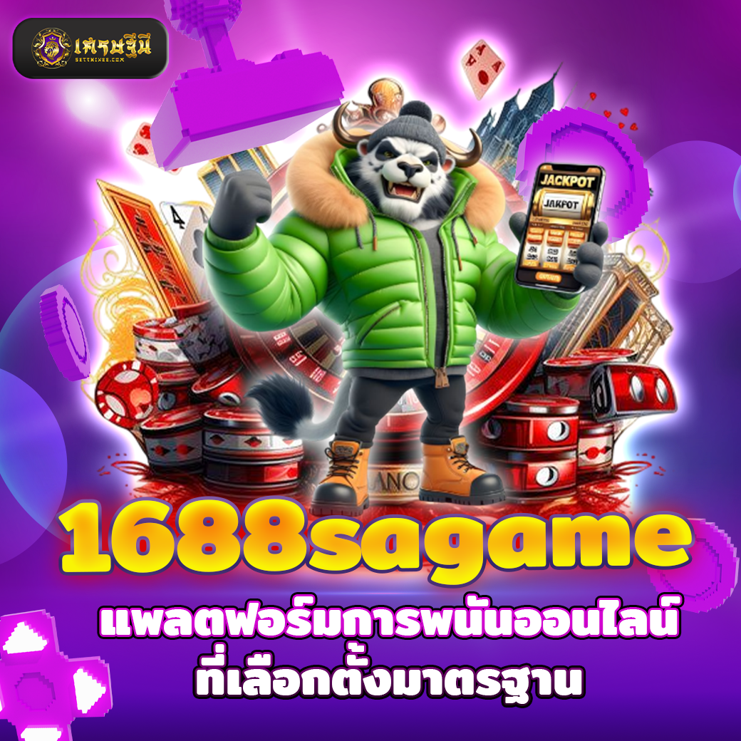 1688sagame แพลตฟอร์มการพนันออนไลน์ที่เลือกตั้งมาตรฐาน