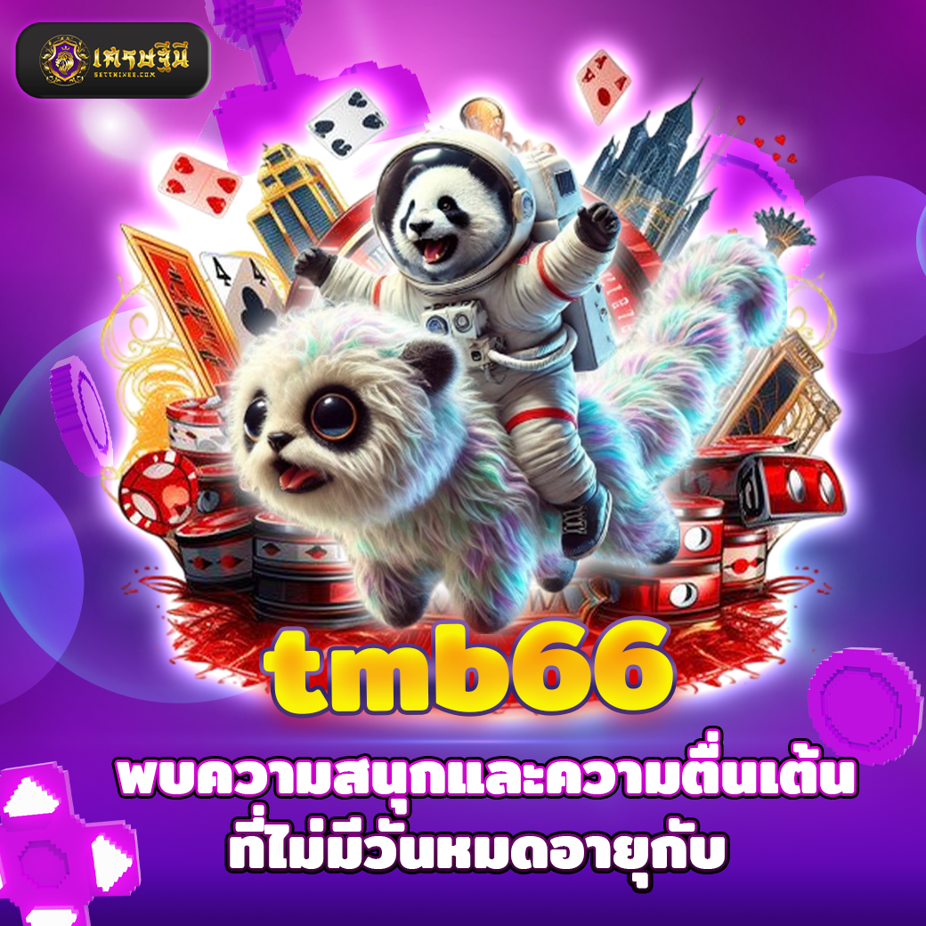 tmb66 พบความสนุกและความตื่นเต้นที่ไม่มีวันหมดอายุกับ