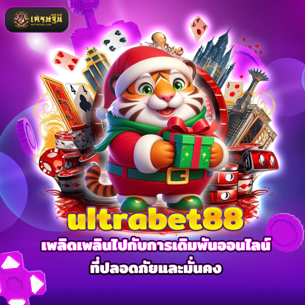 ultrabet88 เพลิดเพลินไปกับการเดิมพันออนไลน์ที่ปลอดภัยและมั่นคง