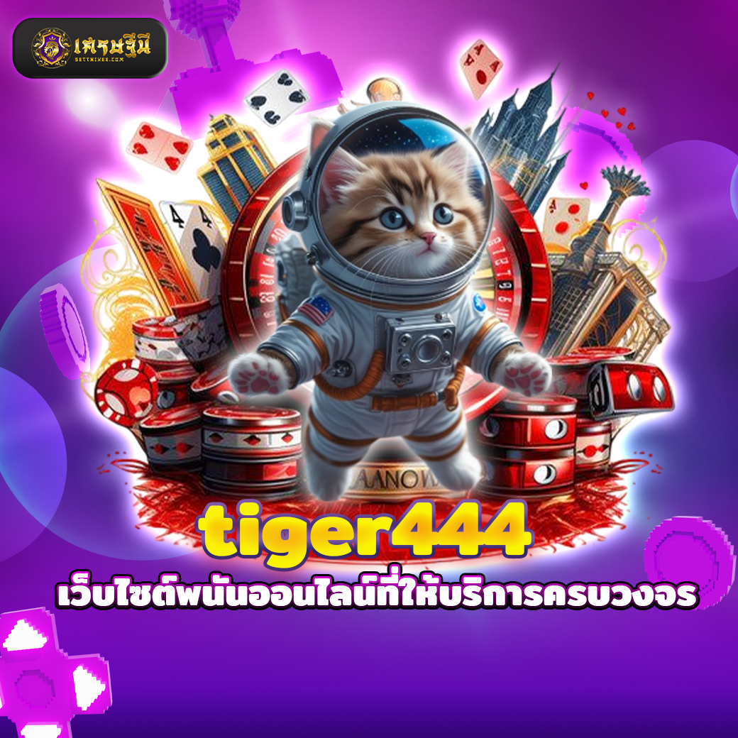 tiger444 เว็บไซต์พนันออนไลน์ที่ให้บริการครบวงจร
