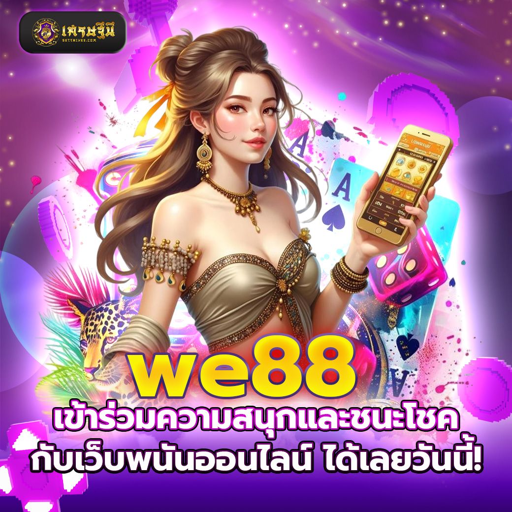 we88 เข้าร่วมความสนุกและชนะโชคกับเว็บพนันออนไลน์ ได้เลยวันนี้!