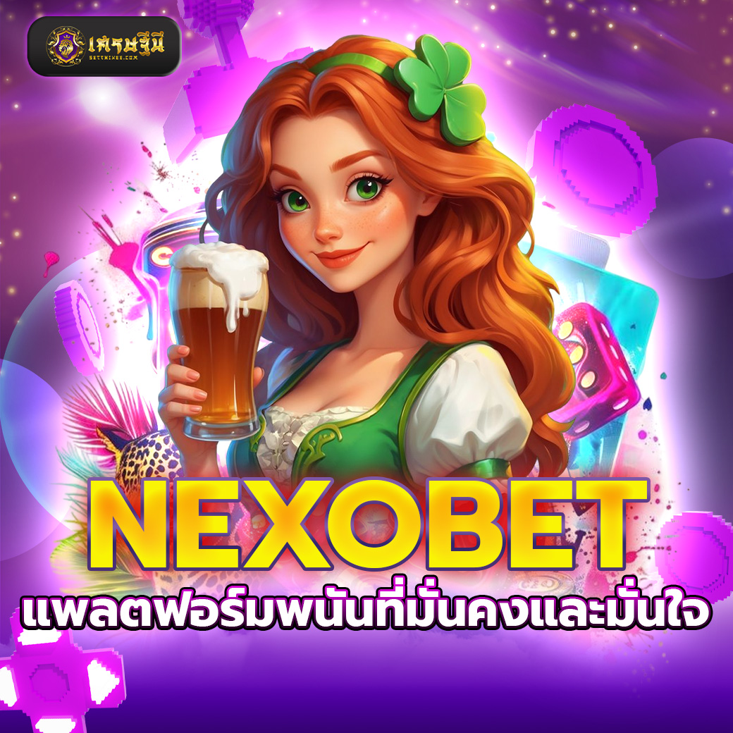 NEXOBET แพลตฟอร์มพนันที่มั่นคงและมั่นใจ