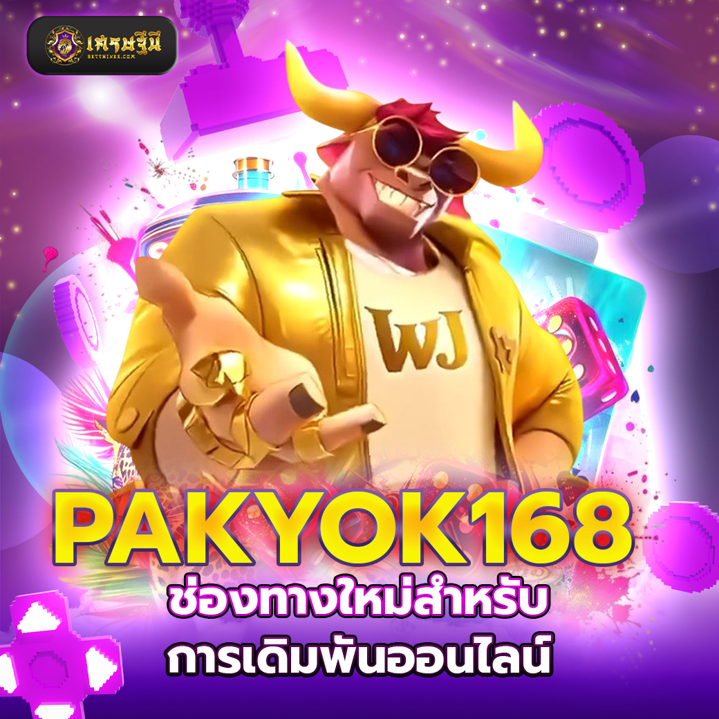 PAKYOK168 ช่องทางใหม่สำหรับการเดิมพันออนไลน์