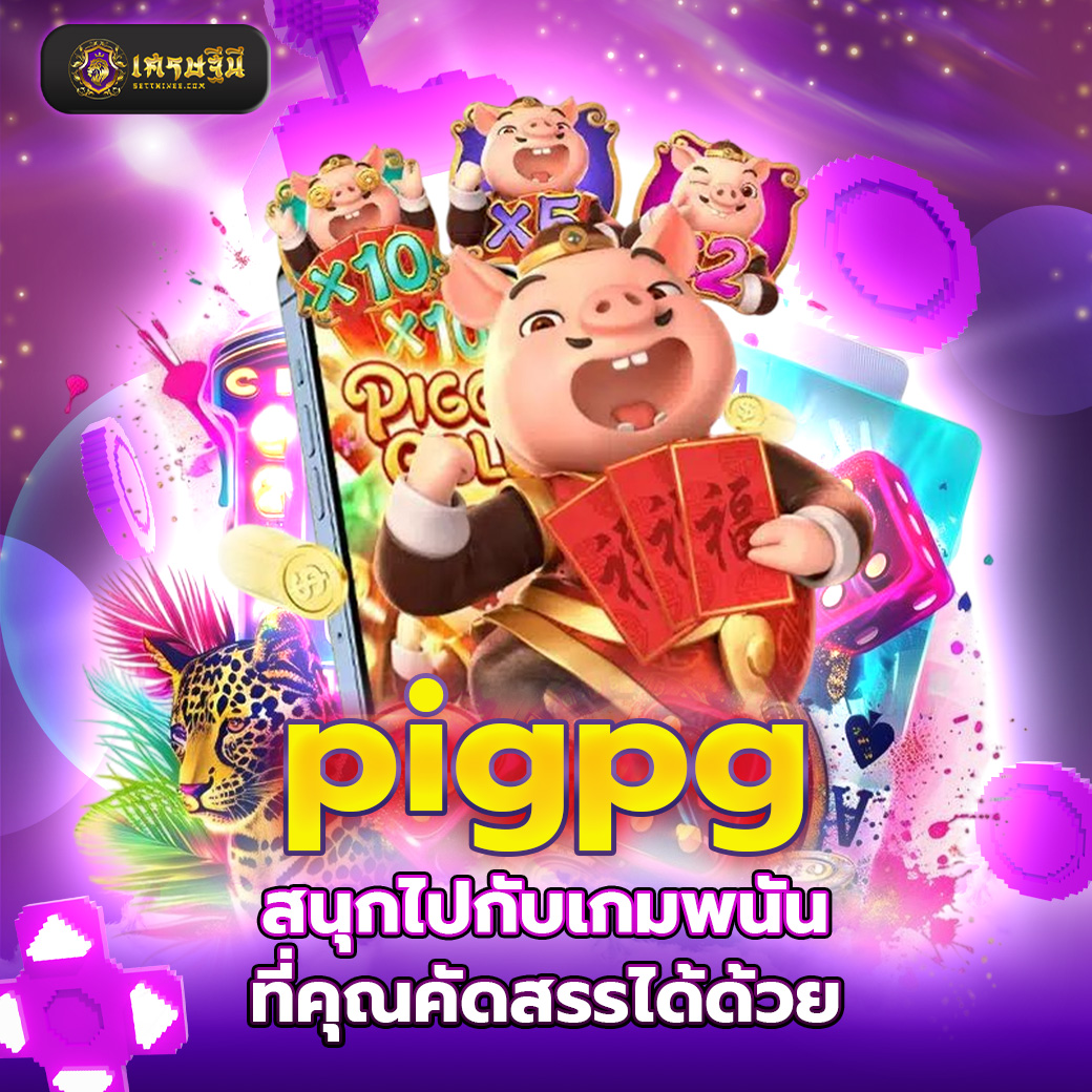 pigpg สนุกไปกับเกมพนันที่คุณคัดสรรได้ด้วย
