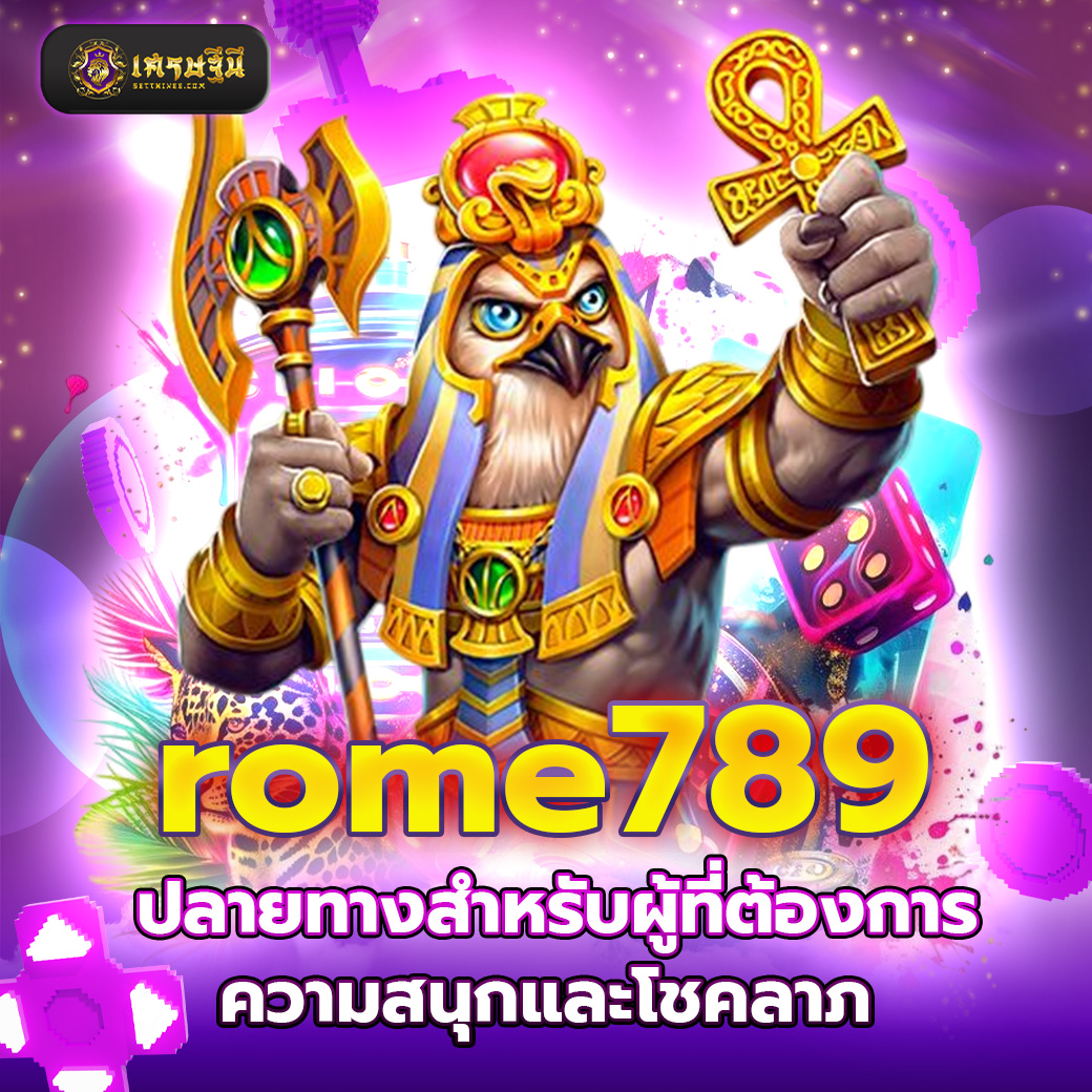 rome789 ปลายทางสำหรับผู้ที่ต้องการความสนุกและโชคลาภ