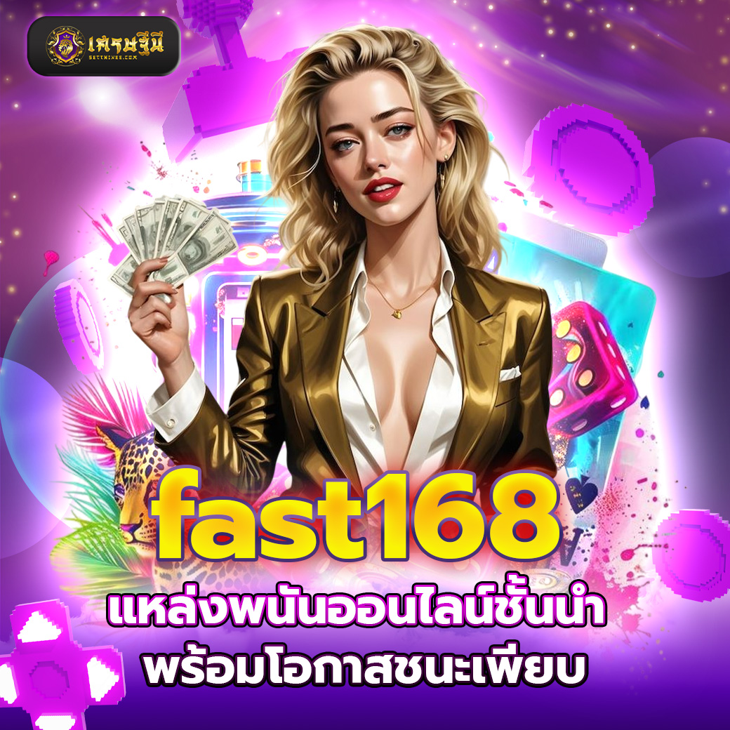 fast168 แหล่งพนันออนไลน์ชั้นนำ พร้อมโอกาสชนะเพียบ