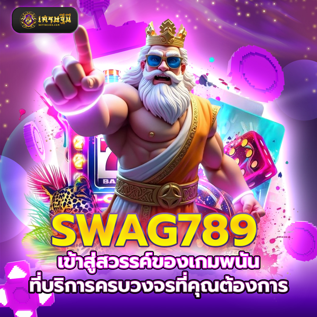 SWAG789 เข้าสู่สวรรค์ของเกมพนันที่บริการครบวงจรที่คุณต้องการ