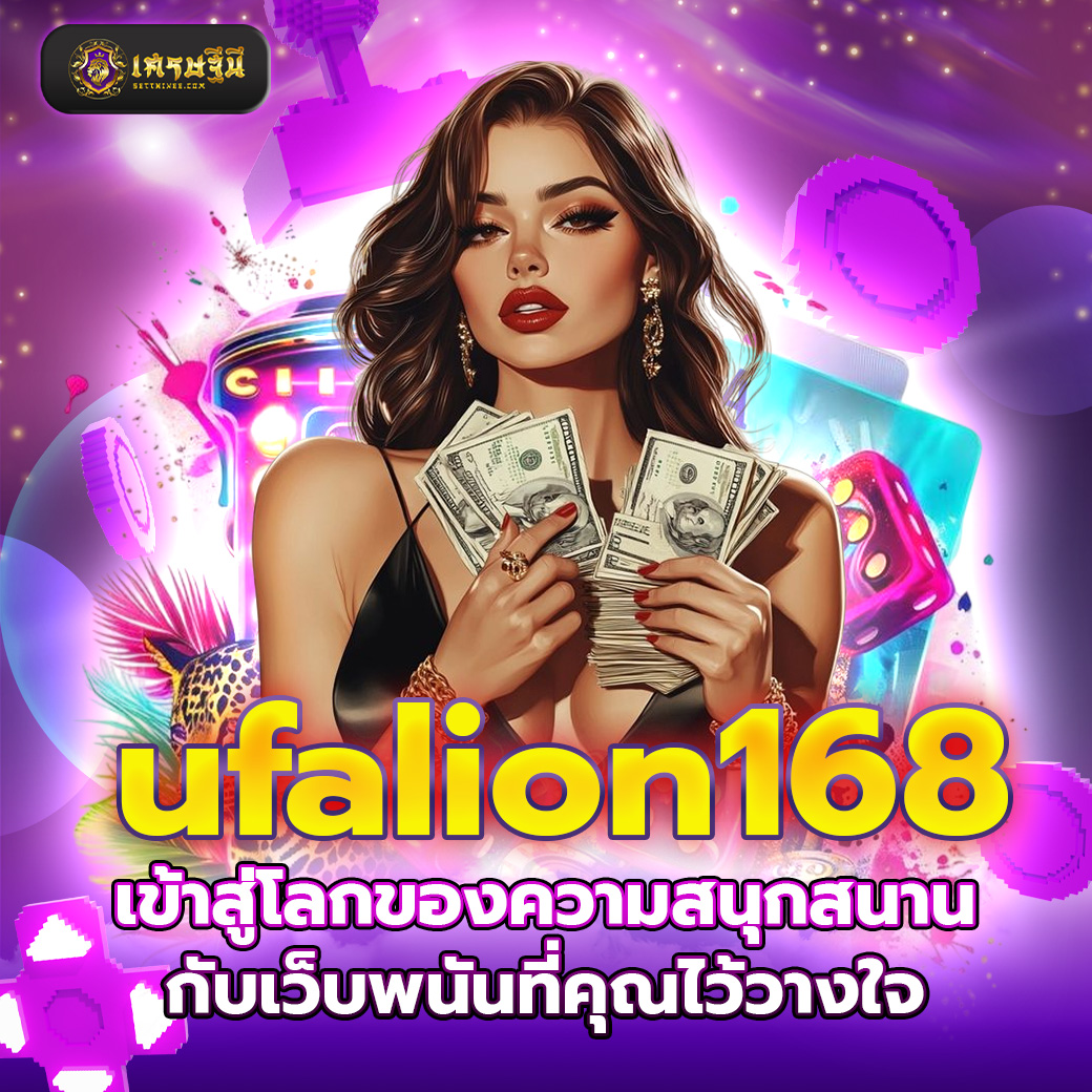 ufalion168 เข้าสู่โลกของความสนุกสนานกับเว็บพนันที่คุณไว้วางใจ