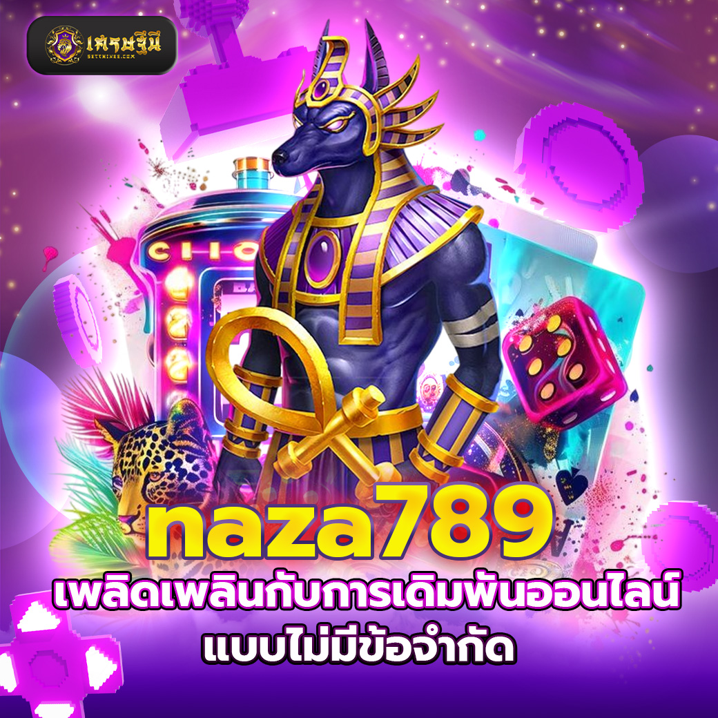 naza789 เพลิดเพลินกับการเดิมพันออนไลน์แบบไม่มีข้อจำกัด