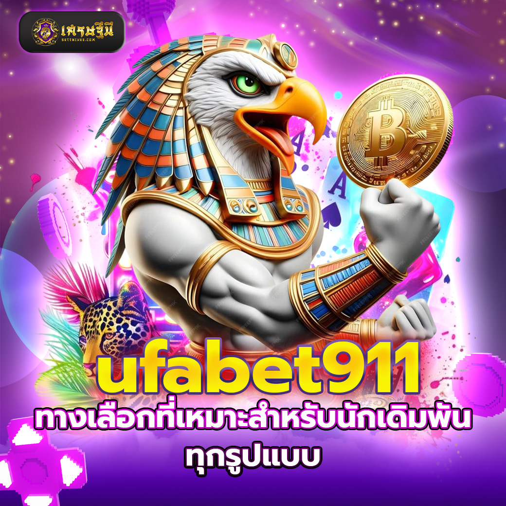 ufabet911 ทางเลือกที่เหมาะสำหรับนักเดิมพันทุกรูปแบบ