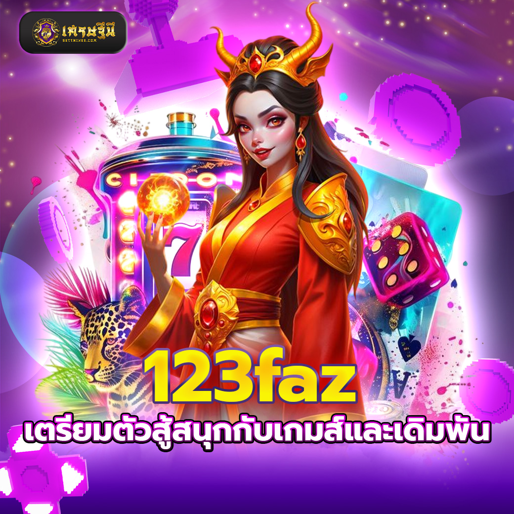 123faz เตรียมตัวสู้สนุกกับเกมส์และเดิมพัน