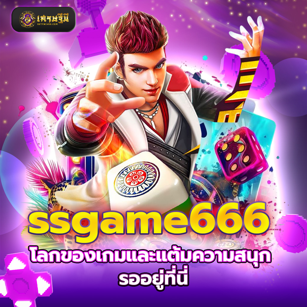 ssgame666 โลกของเกมและแต้มความสนุก รออยู่ที่นี่