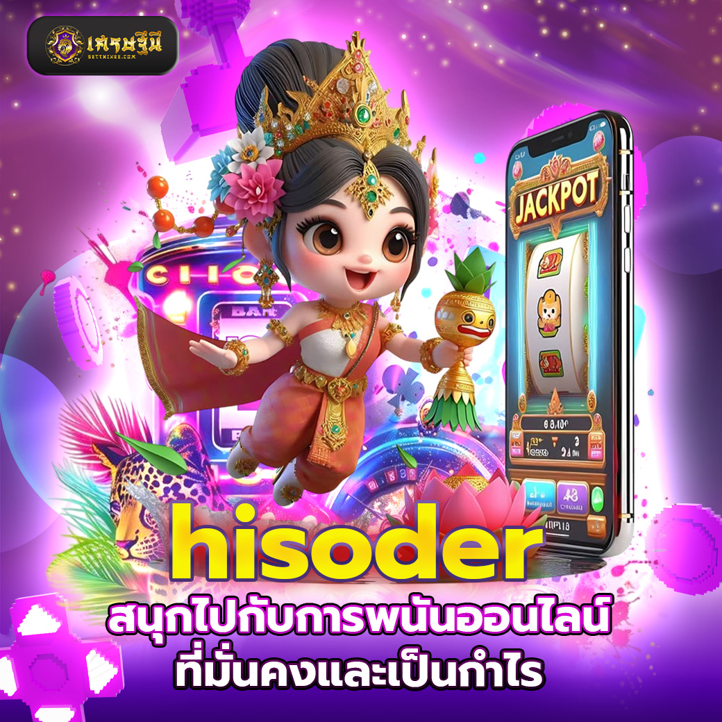 hisoder สนุกไปกับการพนันออนไลน์ที่มั่นคงและเป็นกำไร
