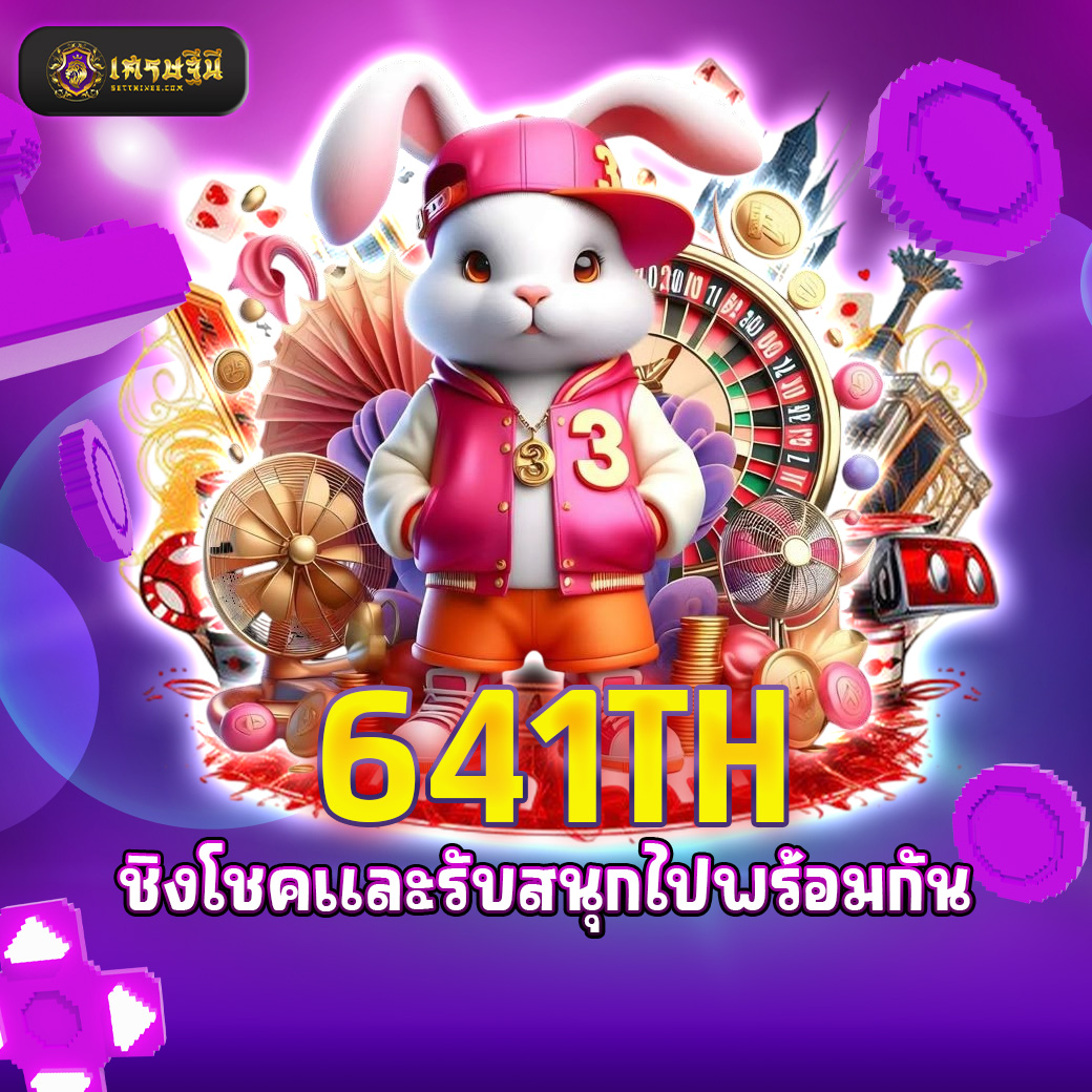 641TH ชิงโชคและรับสนุกไปพร้อมกัน
