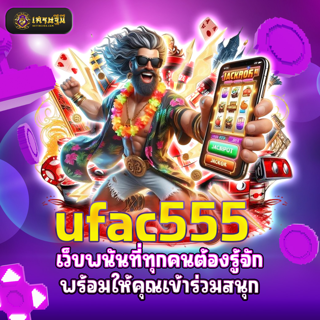 ufac555 เว็บพนันที่ทุกคนต้องรู้จัก พร้อมให้คุณเข้าร่วมสนุก